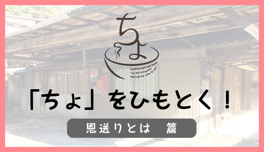 恩送りについて考える 公式 恩送りの宿 ちょ